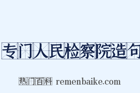 专门人民检察院造句是什么意思的图片